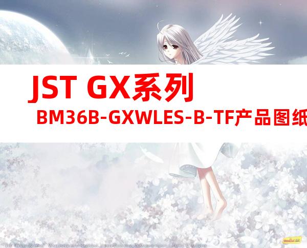JST GX系列 BM36B-GXWLES-B-TF产品图纸